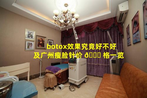 botox效果究竟好不好及广州瘦脸针价 🐘 格一览